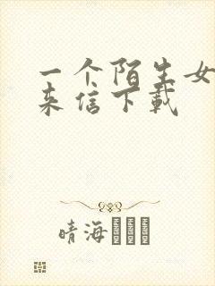 一个陌生女人的来信下载