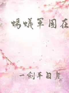 蚂蚁军团在异界