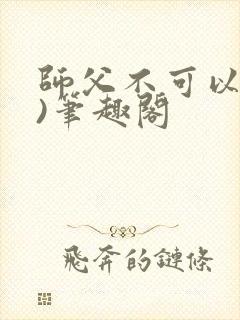 师父不可以(限)笔趣阁