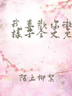 我喜欢你微笑的样子全文免费阅读