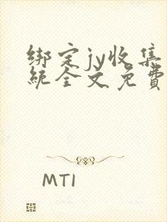 绑定jy收集系统全文免费阅读