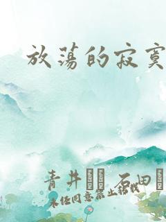 放荡的寂寞护士