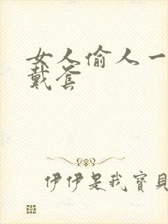 女人偷人一般不戴套