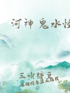 河神 鬼水怪谈