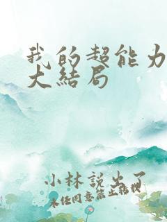 我的超能力男友大结局