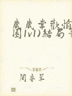 岁岁常欢愉(校园1v1)结局笔趣阁