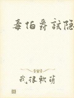 毒伯爵该隐下载