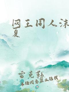 网王同人沫凉之夏