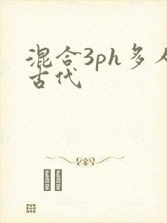 混合3ph多人古代