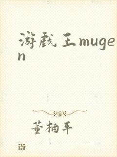 游戏王mugen