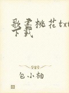 歌尽桃花txt下载