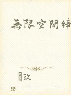 无限空间缔造者