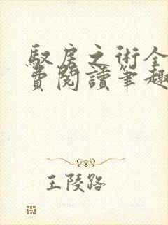 驭房之术全文免费阅读笔趣阁