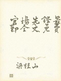 官场先锋最新章节全文免费阅读