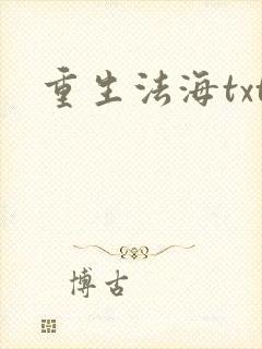 重生法海txt