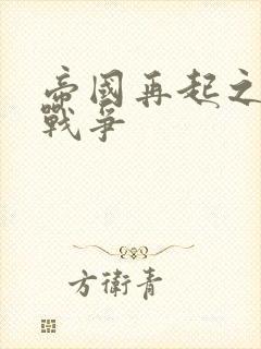 帝国再起之全面战争