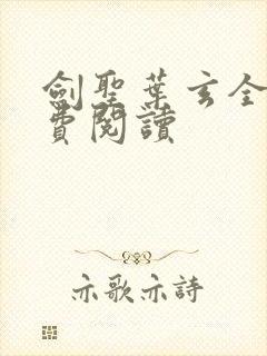 剑圣叶玄全文免费阅读