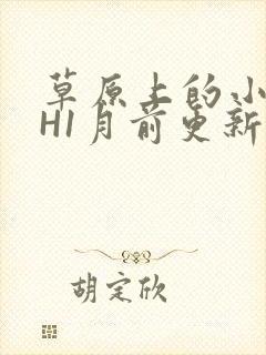 草原上的小公主H1月前更新阿洛