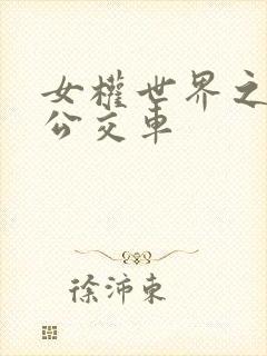 女权世界之我是公交车