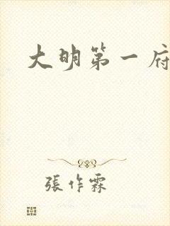 大明第一府