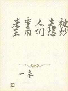 老实人夫被爆炒主角们爆炒了