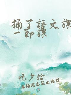 捅了语文课代表一节课