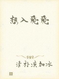 想入飞飞