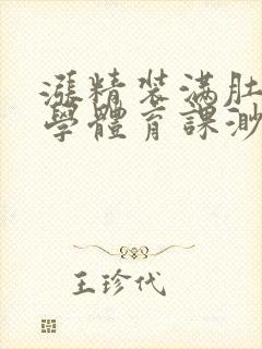 涨精装满肚子上学体育课渺渺