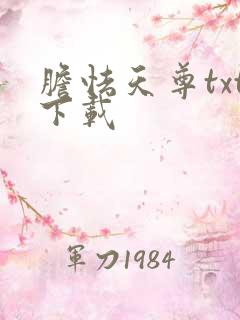 胆怯天尊txt下载