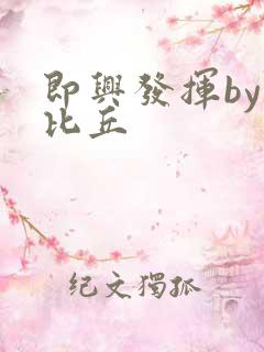 即兴发挥by卡比丘