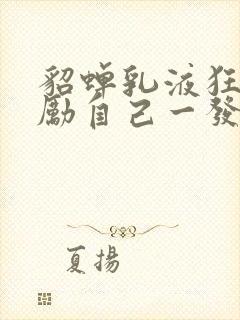 貂蝉乳液狂飙奖励自己一发