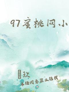 97蜜桃网小说