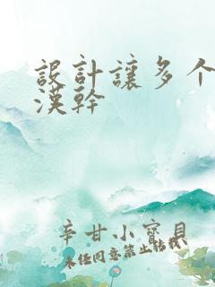 设计让多个流浪汉干