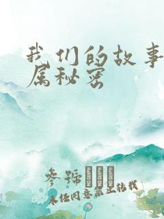 我们的故事之专属秘密