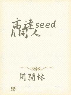 高达seed h同人