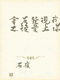 舍友发现我是双之后爱上你的字