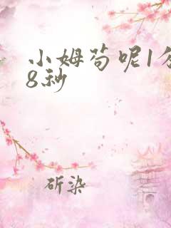 小姆苟呢1分58秒
