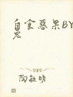 自食恶果BY阿兔