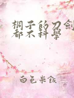 桐子的刀剑一点都不科学