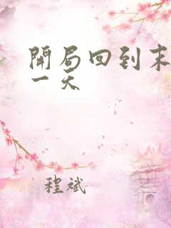 开局回到末世前一天