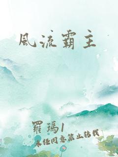 风流霸主