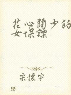 花心阔少的犀利女保镖