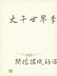 大千世界李团长