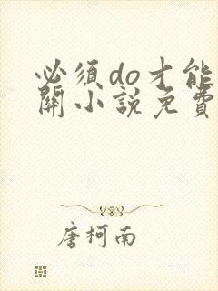 必须do才能通关小说免费