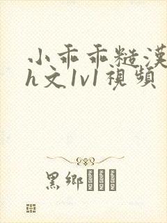 小乖乖糙汉粗口h文1v1视频