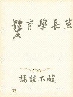 体育学长草了室友