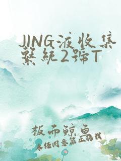 JING液收集系统2号T