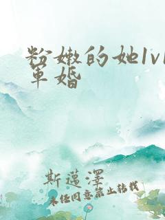 粉嫩的她1v1军婚