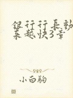 银行行长动作越来越快3章