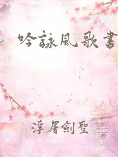 吟咏风歌书包网